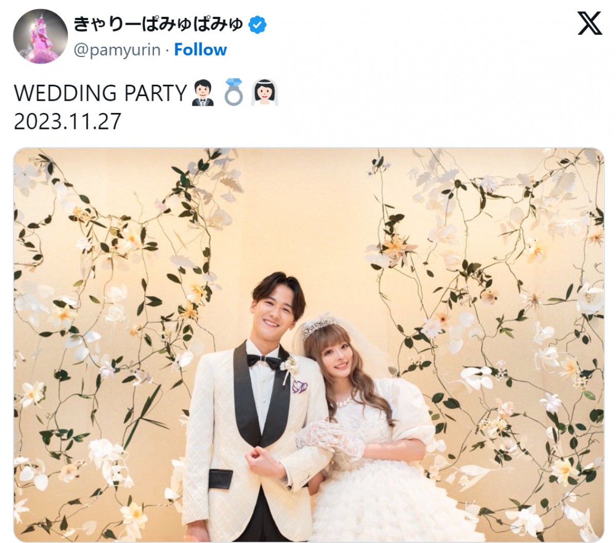 きゃりーぱみゅぱみゅ＆葉山奨之、ウエディングショットを公開　※「きゃりーぱみゅぱみゅ」エックス