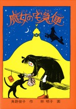 児童書『魔女の宅急便』原作書影