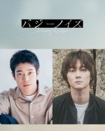 JO1・川西拓実＆桜田ひより共演『バジーノイズ』井之脇海＆栁俊太郎が出演決定　映像も初公開