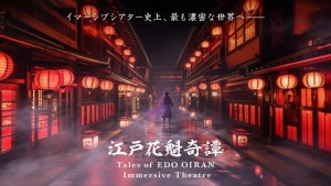 20231221 お台場“世界初のイマーシブ・テーマパーク”開業日決定！