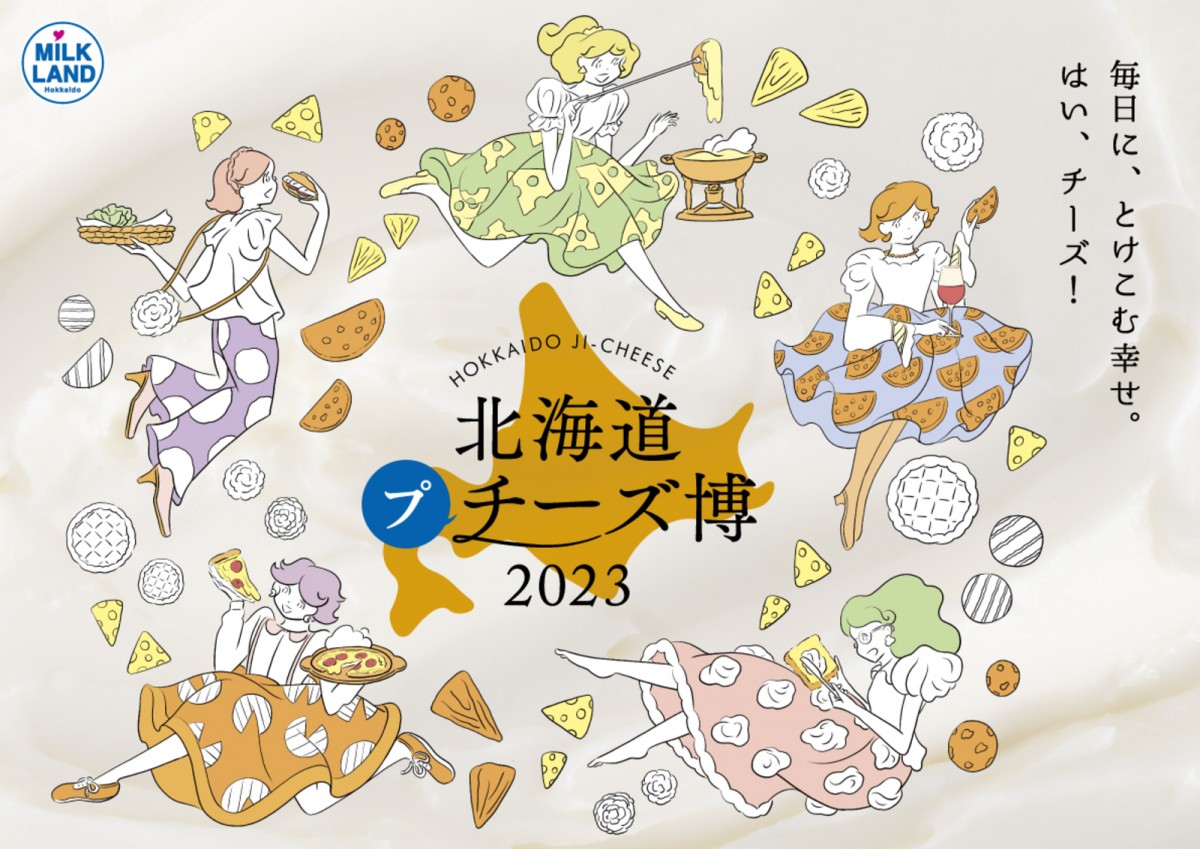 「北海道地チーズ博 2023」