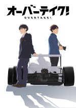 「F4」舞台のオリジナルアニメ『オーバーテイク！』　あおきえいら『アルドノア・ゼロ』スタッフ再集結