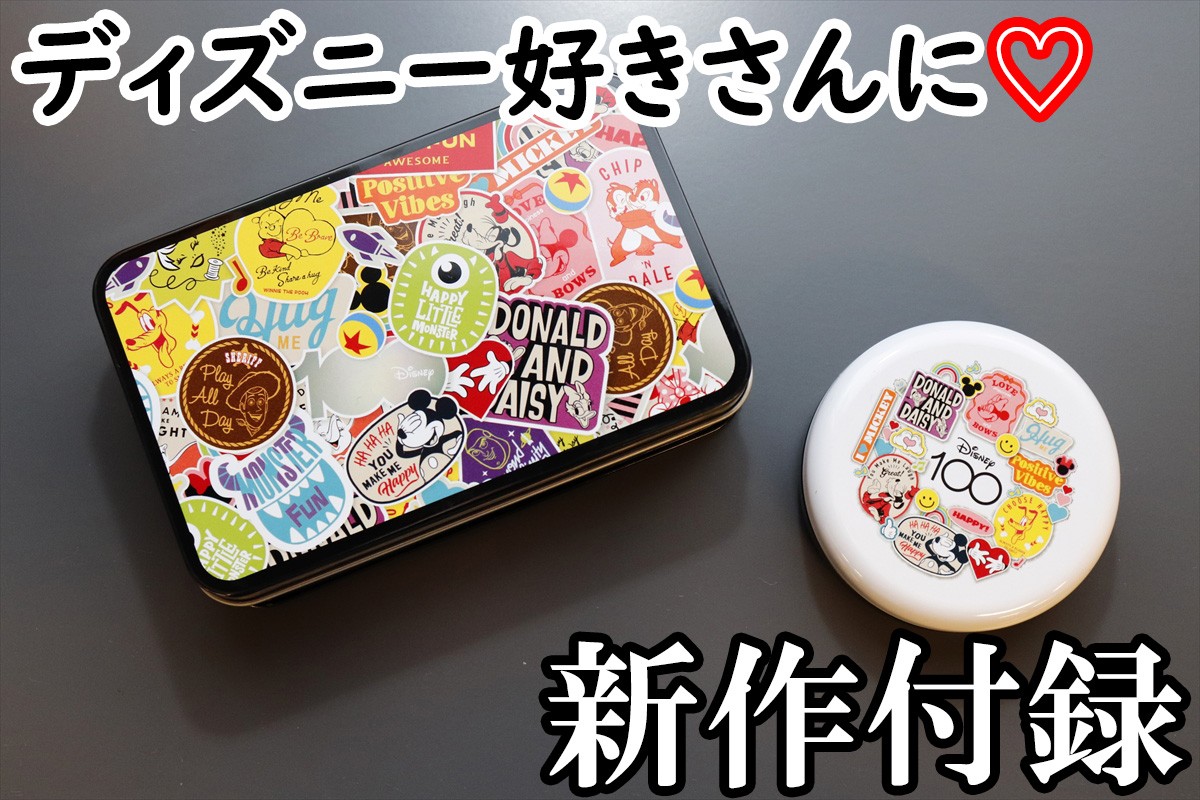 ディズニー好きには堪らない“新作付録”が登場！　使いやすい大きさの優秀缶ケース