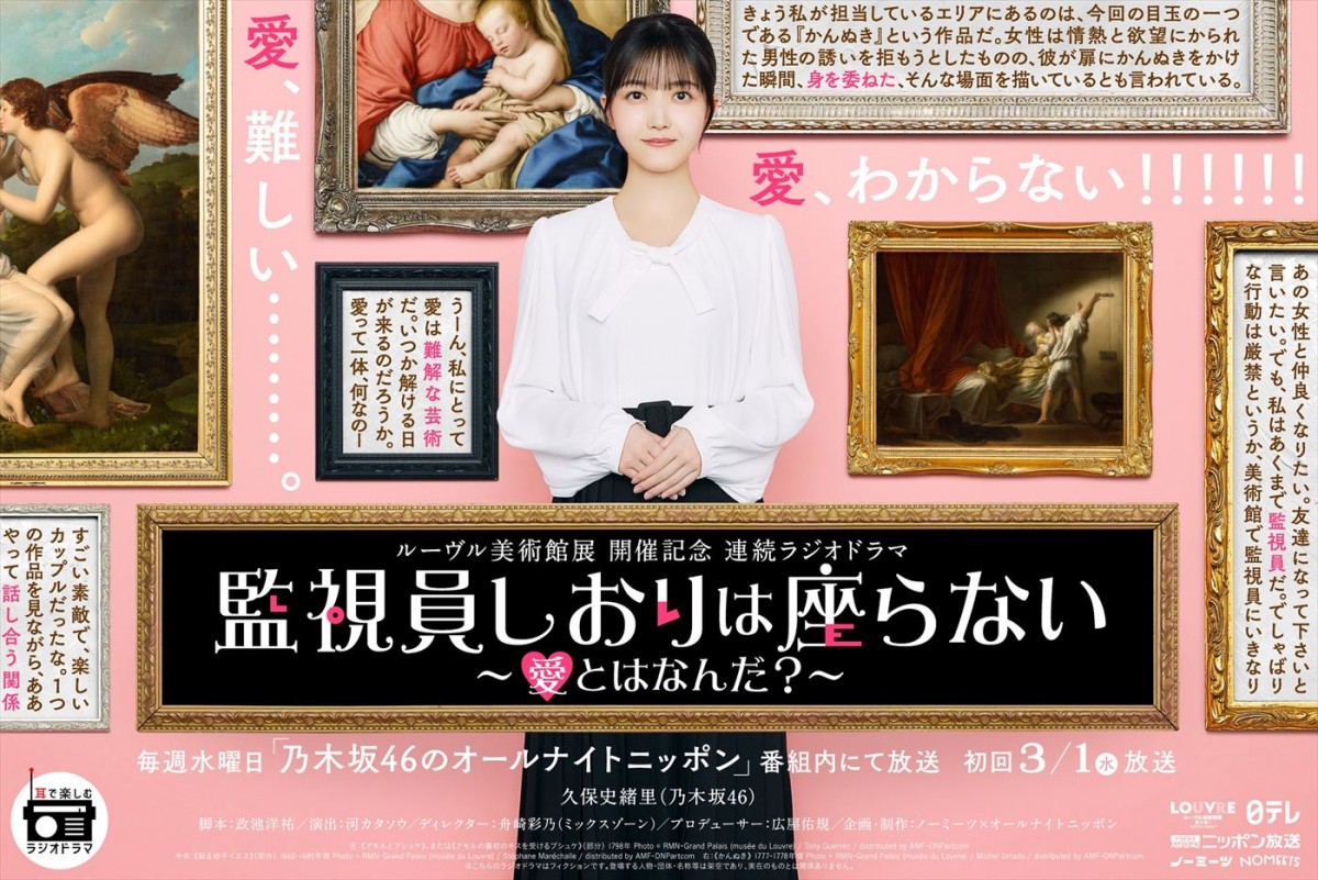 久保史緒里、ルーヴル美術館展開催記念ラジオドラマで主演！　乃木坂46ANNで8週連続放送