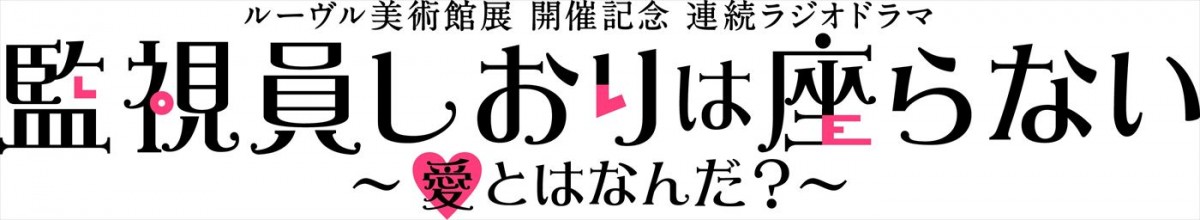 久保史緒里、ルーヴル美術館展開催記念ラジオドラマで主演！　乃木坂46ANNで8週連続放送