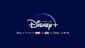 Disney+（ディズニープラス）