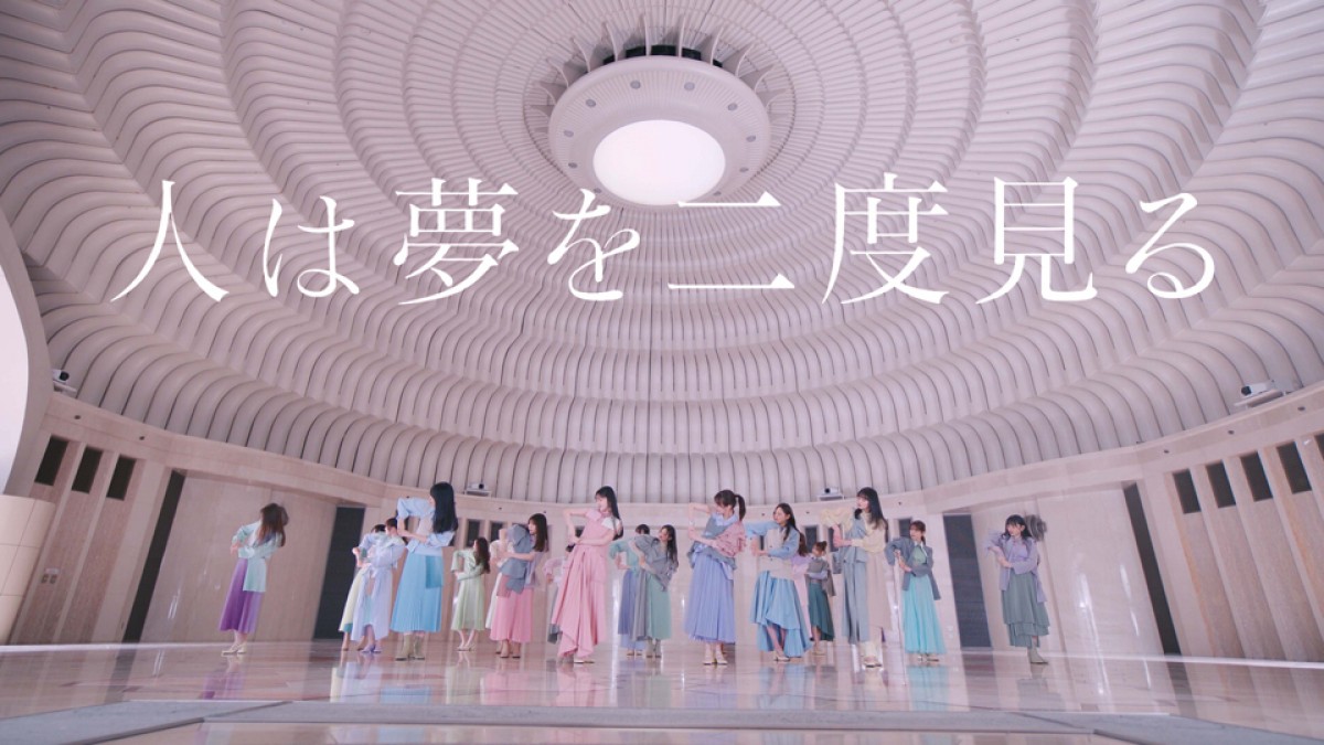 乃木坂46「人は夢を二度見る」MV公開　振り付けの意味も明らかに