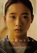 【動画】紀里谷和明監督作、伊東蒼主演『世界の終わりから』本予告