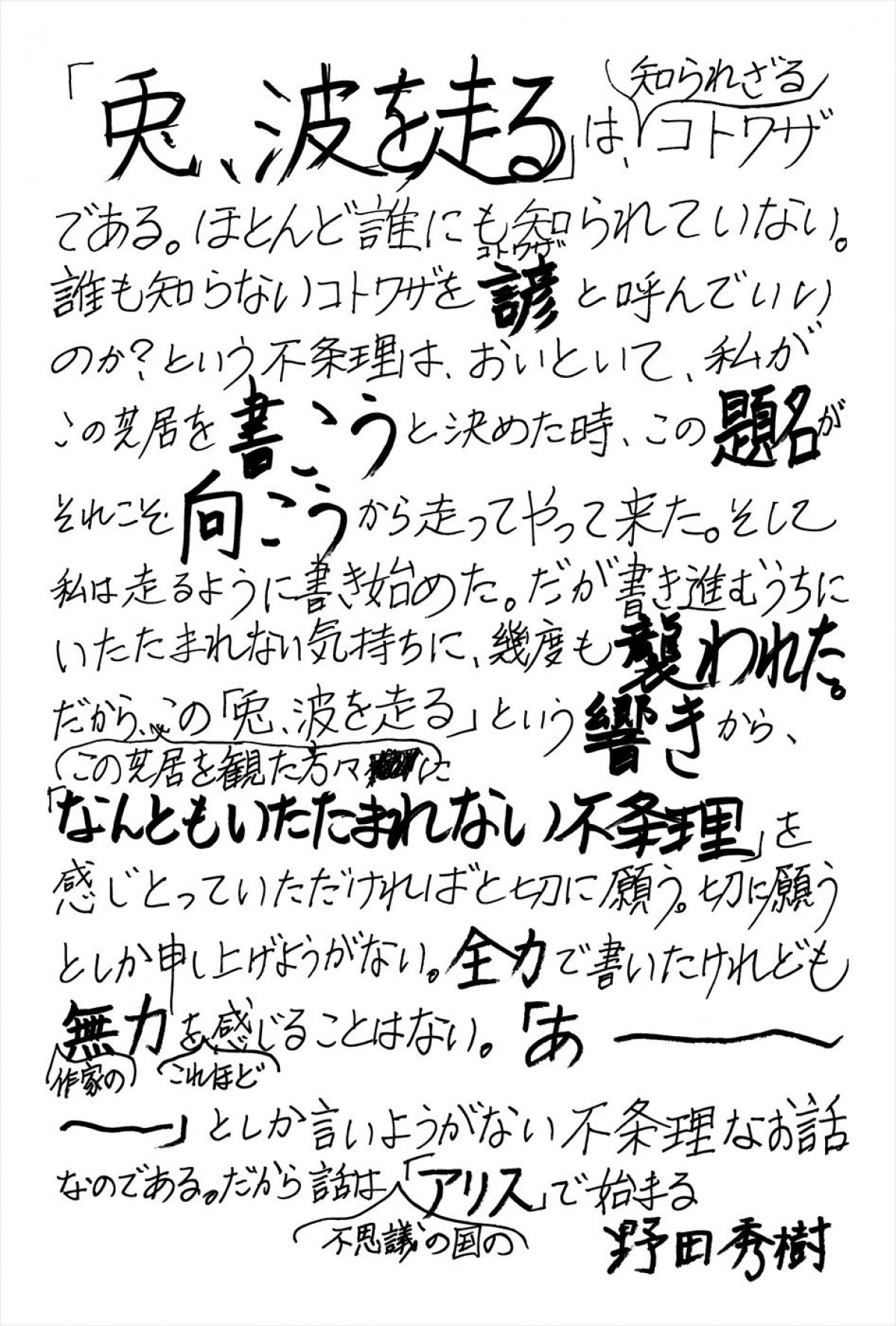 高橋一生、松たか子、多部未華子ら出演　野田秀樹、2年ぶりの書き下ろし新作『兎、波を走る』上演決定