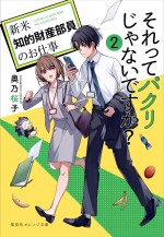 奥乃桜子著『それってパクリじゃないですか？ ～新米知的財産部員のお仕事～』（集英社オレンジ文庫）第2巻書影