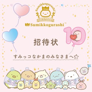 230302_すみっコぐらし展 10th Anniversary 〜すみっこ表彰式〜