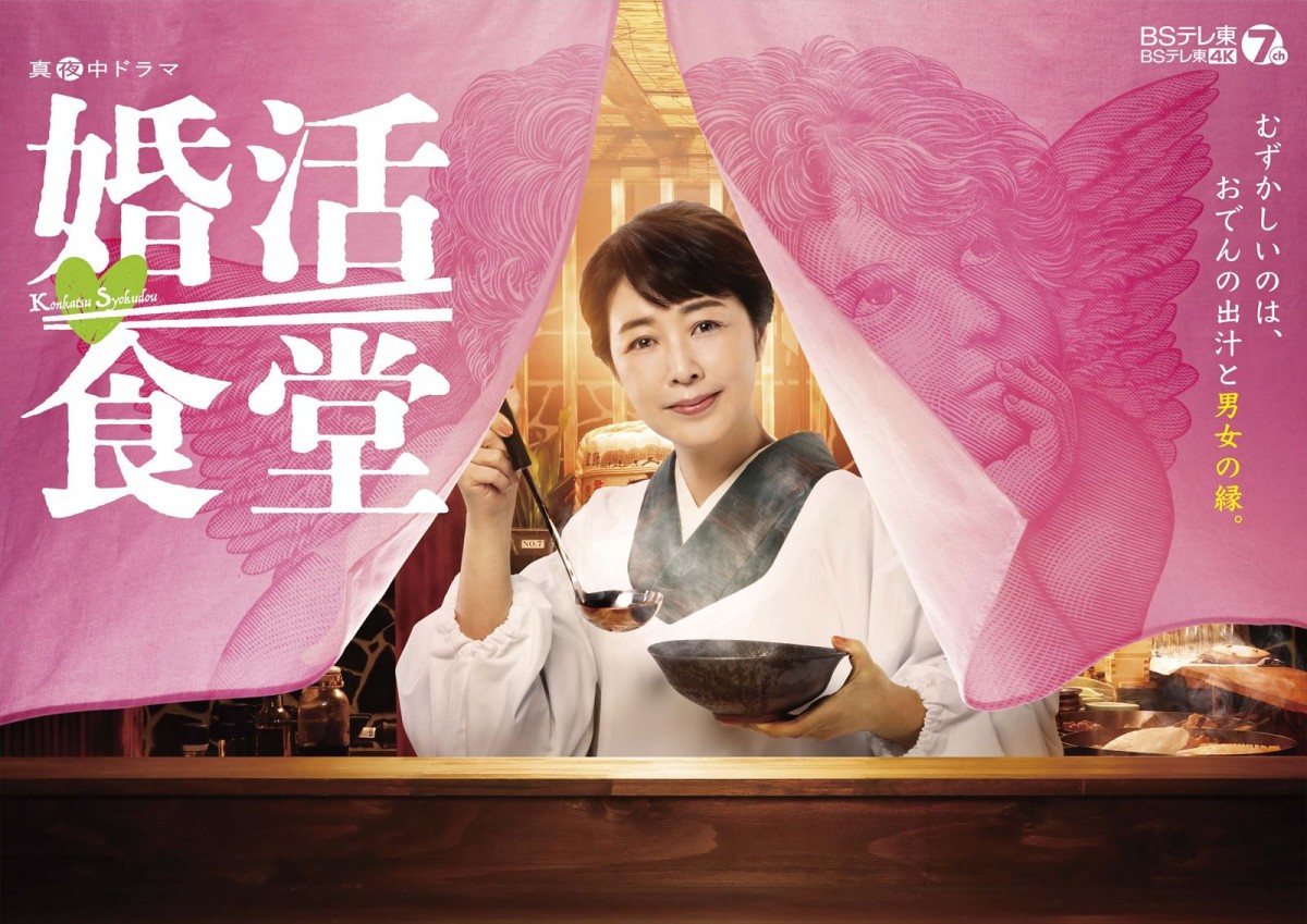 菊池桃子主演『婚活食堂』ポスター公開　渡部秀、谷まりあら追加キャスト情報も解禁