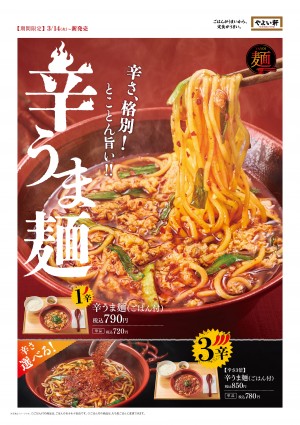 20230307「やよい軒」宮崎名物の“辛麺”が登場！