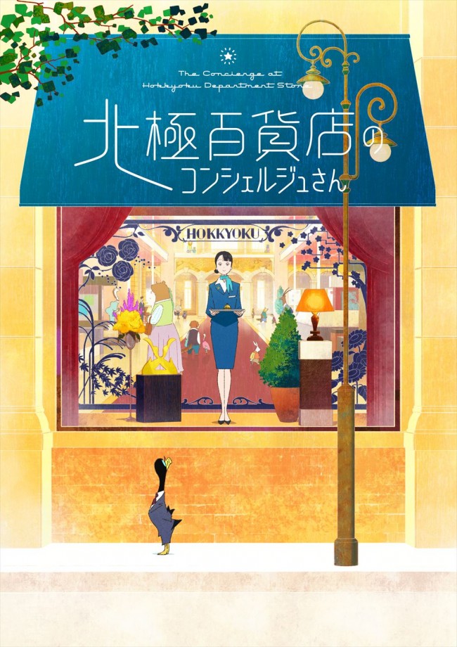 映画『北極百貨店のコンシェルジュさん』ティザービジュアル