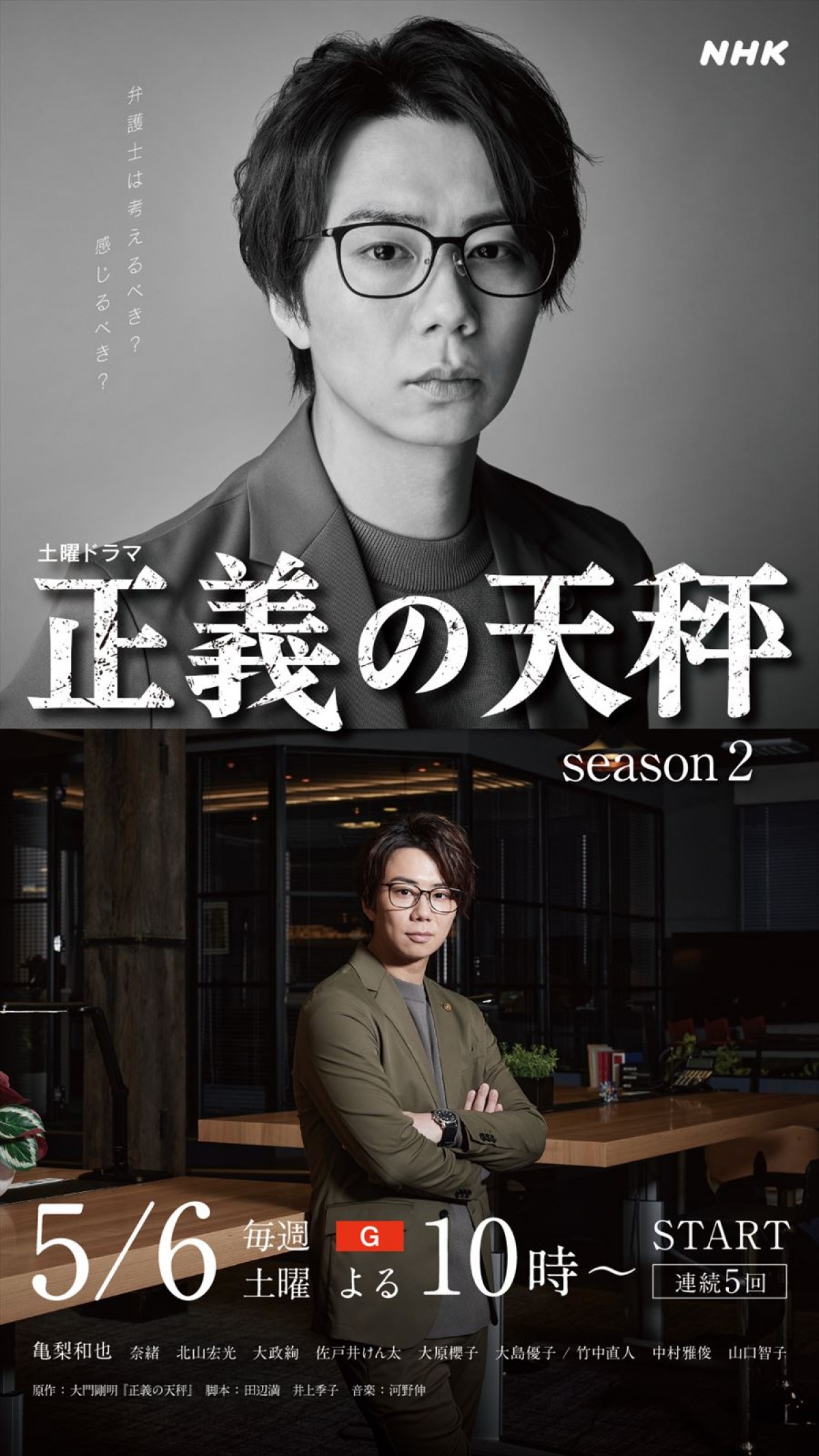 亀梨和也主演『正義の天秤 season2』、ROOM1メンバーのキャラビジュアル公開　Season1再放送も決定