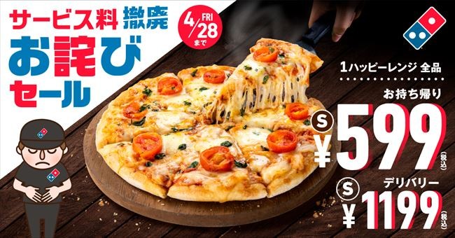 ドミノ・ピザ「お詫びセール」開催！　“サービス料廃止”で価格を分かりやすく