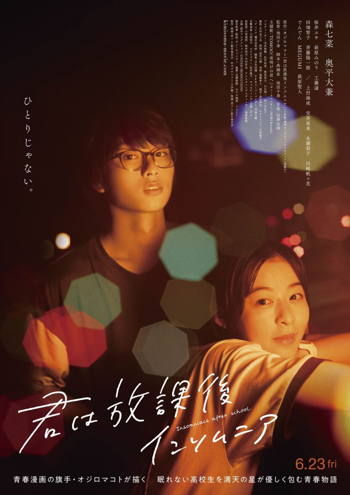 映画『君は放課後インソムニア』本ポスター