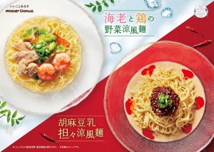 「ミスタードーナツ」2種類の“涼風麺”登場！　汁そばなど定番の飲茶メニューもリニューアル