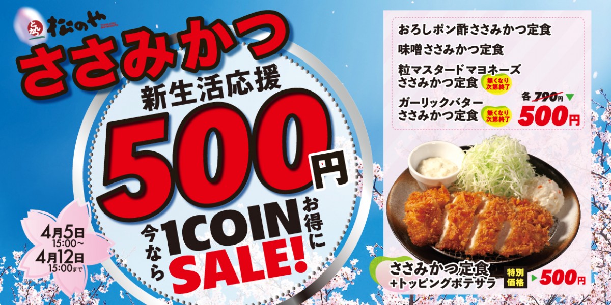 20230403_「ささみかつ500円SALE」