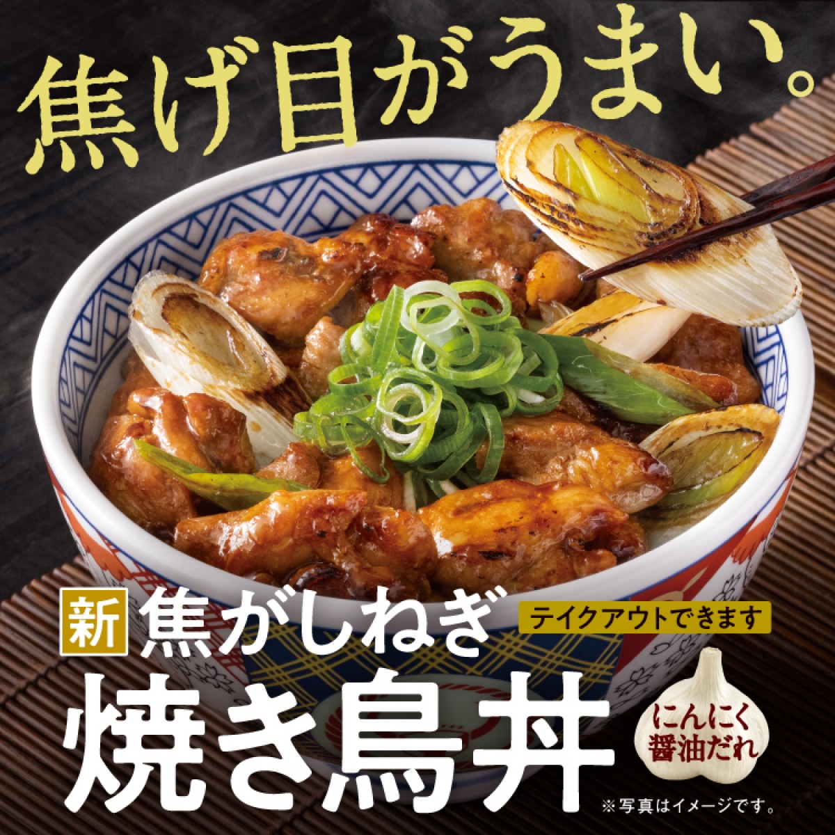 20230414_吉野家「焦がしねぎ焼き鳥丼」