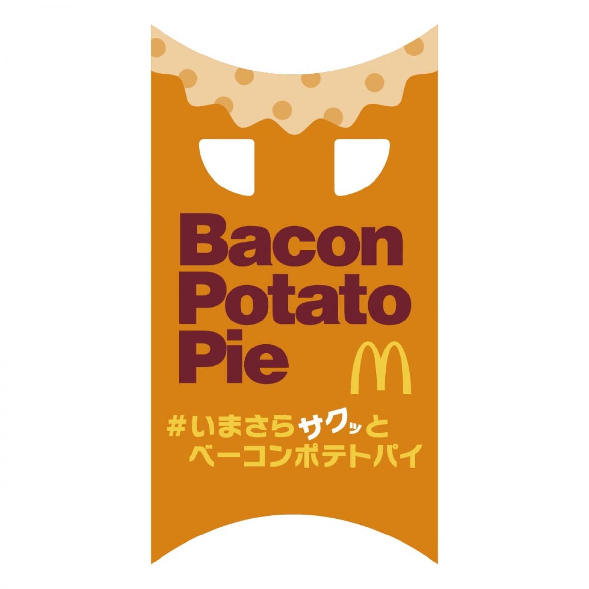 20230406「マクドナルド」ベーコンポテトパイ