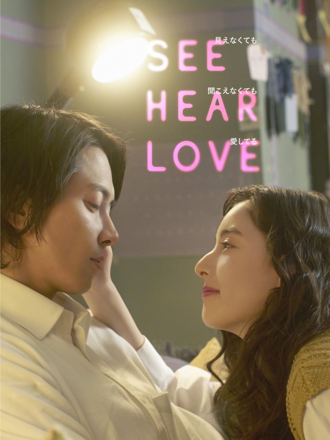 SEE HEAR LOVE　見えなくても聞こえなくても愛してるのメインビジュアル