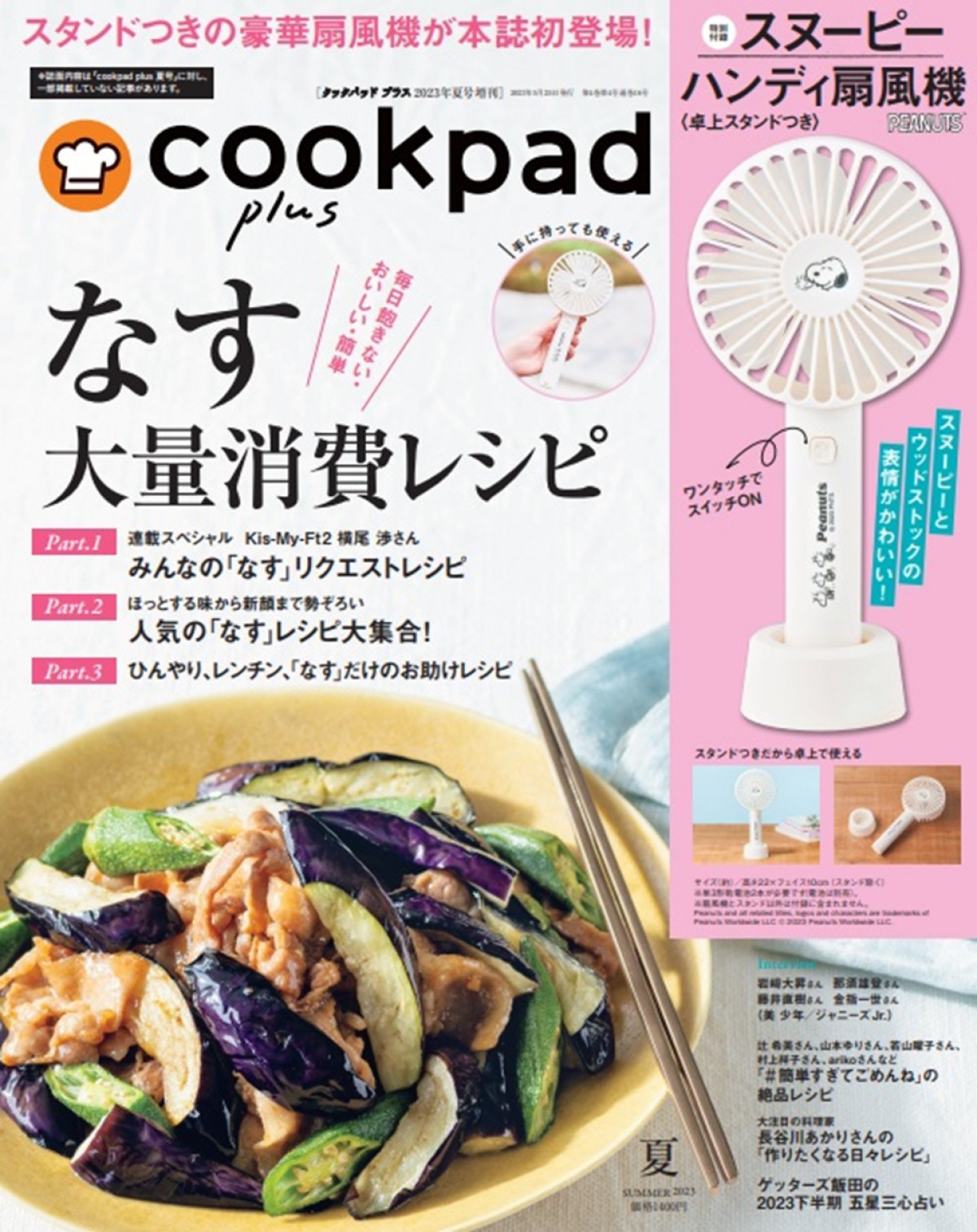 20230523『cookpad plus2023年夏号』＆『cookpad plus2023年夏号増刊』