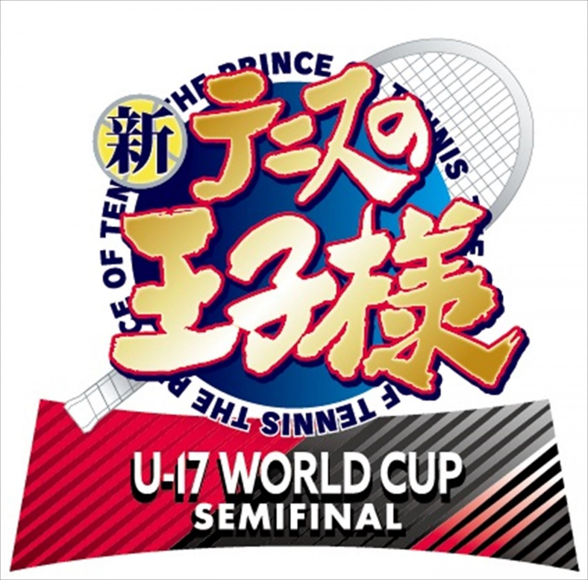 アニメ『新テニスの王子様 U‐17 WORLD CUP SEMIFINAL』ロゴ