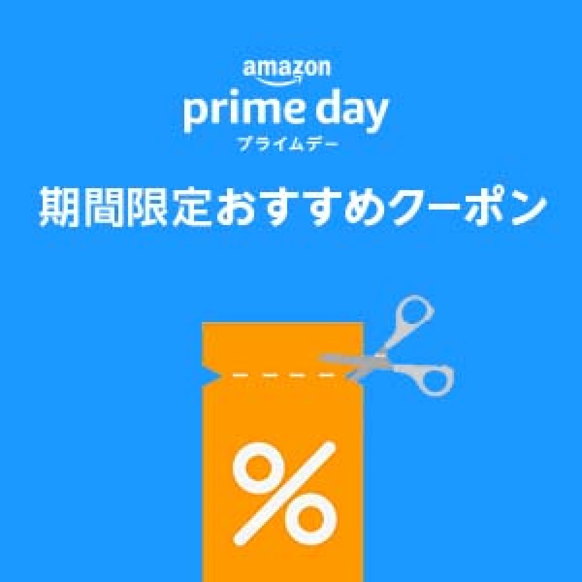 【prime day】期間限定おすすめクーポン特集