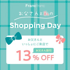 「Francfranc」が“父の日スペシャル企画”開催！　お父さんと来店で13％オフ