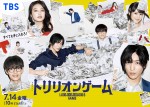 金曜ドラマ『トリリオンゲーム』ポスタービジュアル