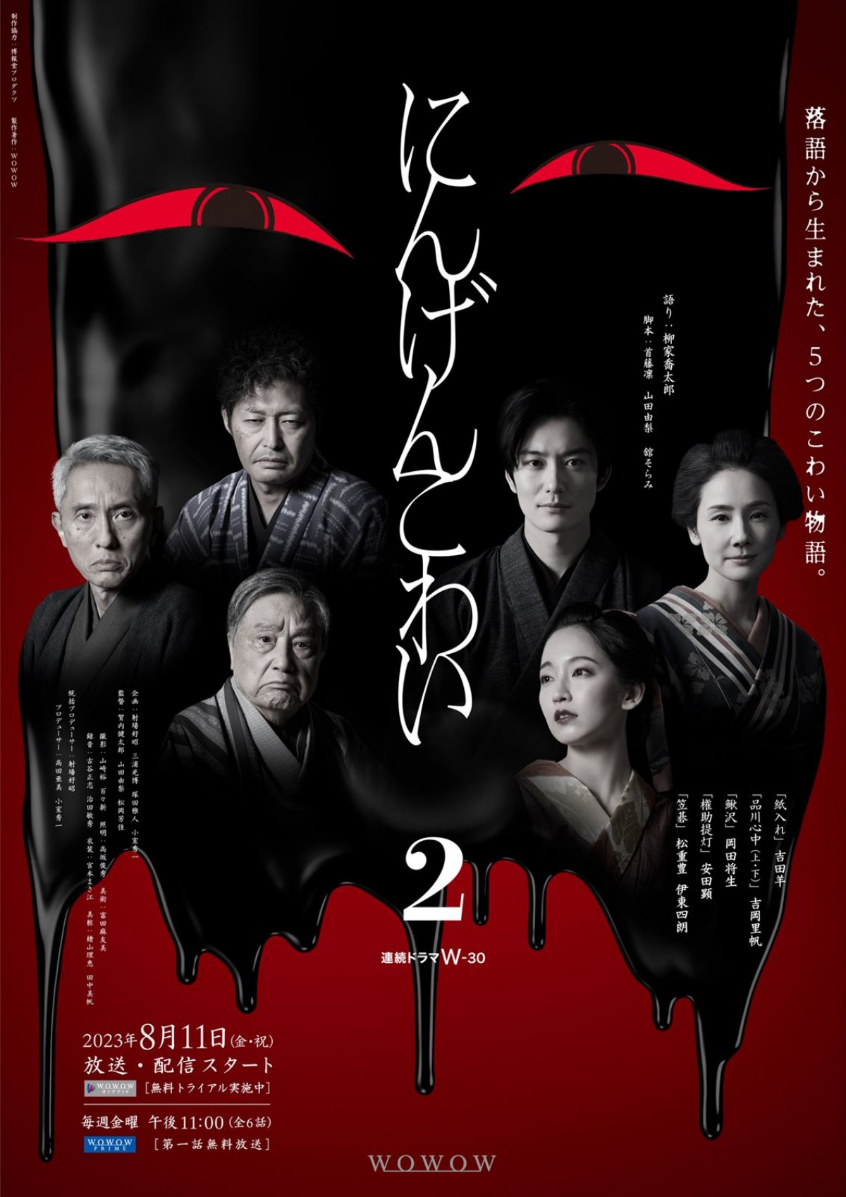 落語原案の新感覚ドラマ続編『にんげんこわい2』8.11WOWOWで放送・配信　吉田羊・吉岡里帆ら豪華キャスト6名も発表に