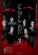 連続ドラマW‐30『にんげんこわい2』メインビジュアル