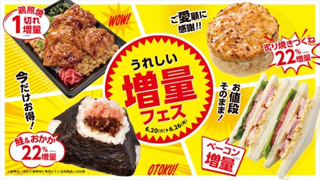 NewDays“値段そのまま”増量キャンペーン開催！　「しゅうまい弁当」など11品がお得に