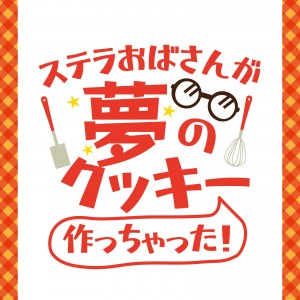 ステラおばさん「増し増しクッキーシリーズ」20230626