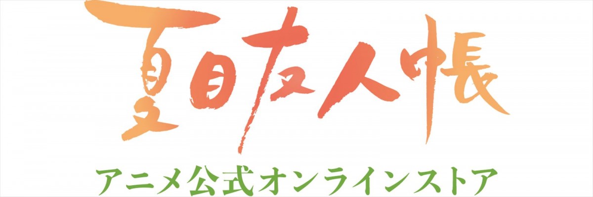 アニメ『夏目友人帳』6年ぶりの続編となる第七期『漆』制作決定　15周年記念PV＆神谷浩史＆井上和彦のコメント動画も到着