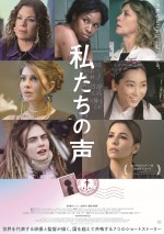 杏、呉美保監督ら世界で活躍する女性が集結した映画『私たちの声』7人の女優陣が勢ぞろいした豪華ポスター解禁