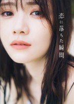 乃木坂46 田村真佑 1st写真集『恋に落ちた瞬間』セブンネット限定表紙