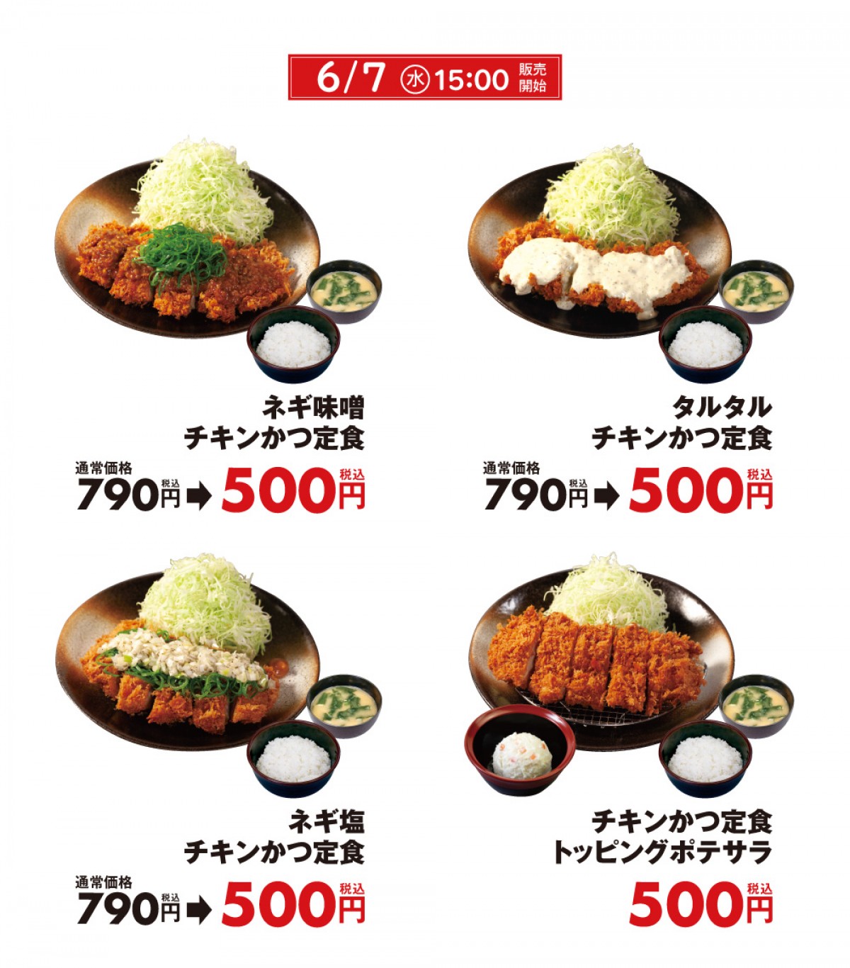 20230605「チキンかつ定食500円SALE」＆「ロースかつ定食500円SALE」