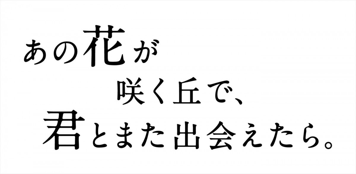 福原遥×水上恒司『あの花が咲く丘で、君とまた出会えたら。』に伊藤健太郎の出演決定　メイキング映像解禁