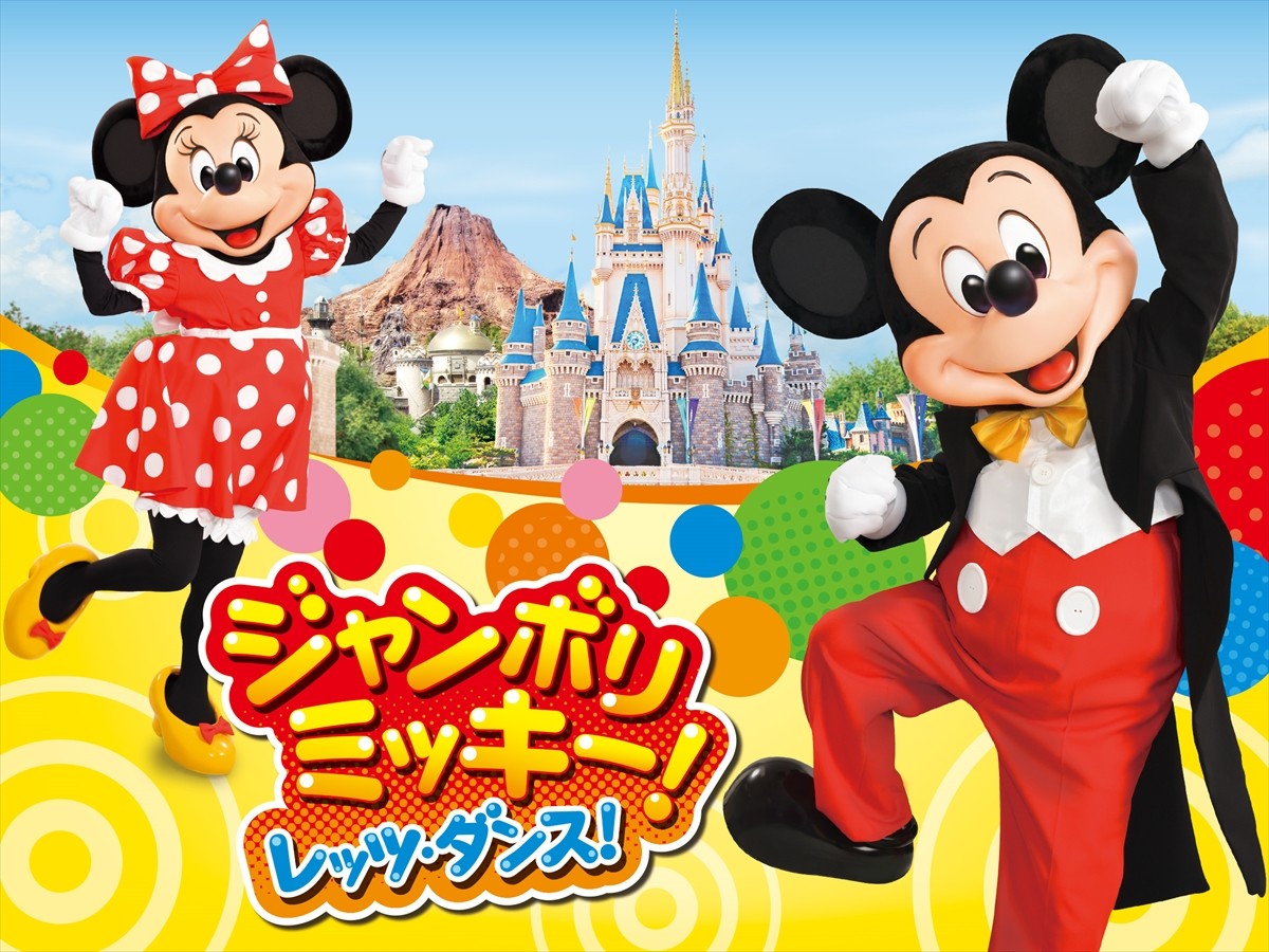 TDR「ジャンボリミッキー」キャンペーンを実施！　ダンス動画投稿でパークチケットが抽選で当たる＜東京ディズニーリゾート＞