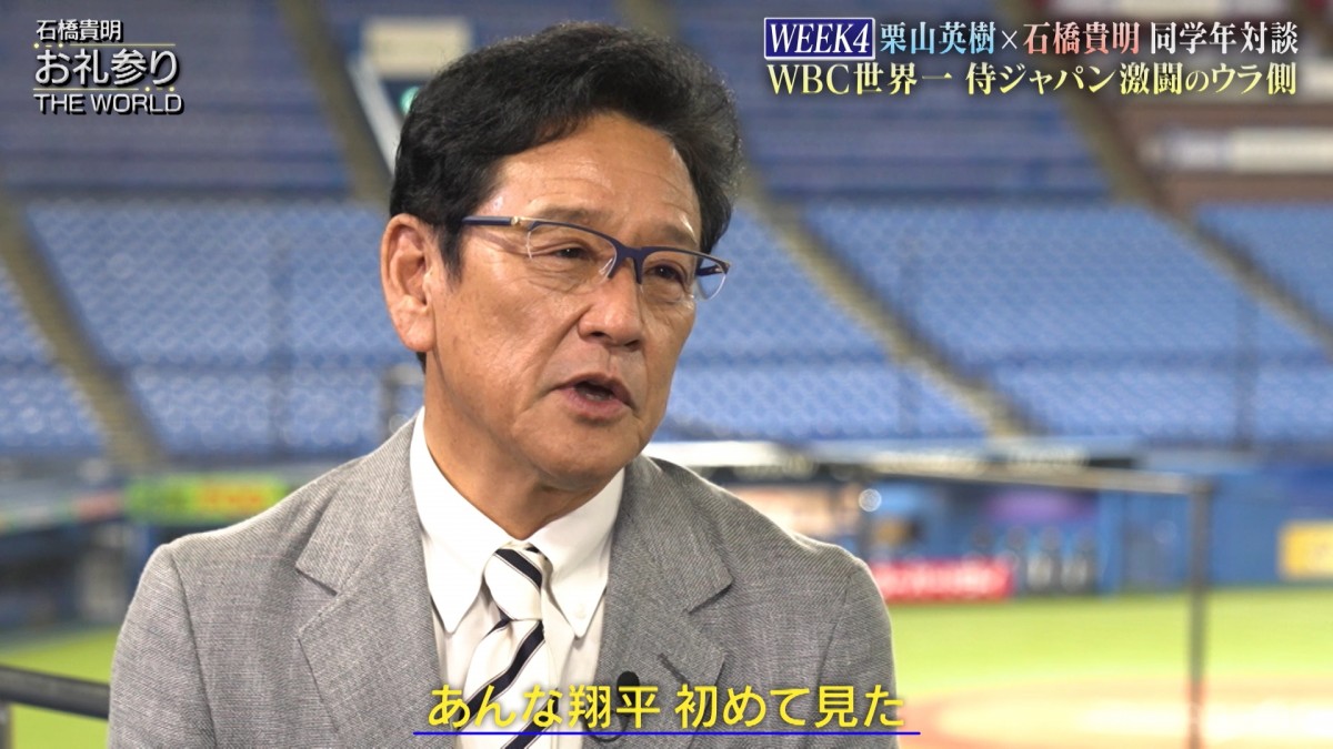 「あんな翔平は初めて見ました」栗山氏が目撃したWBC初戦の大谷翔平の姿