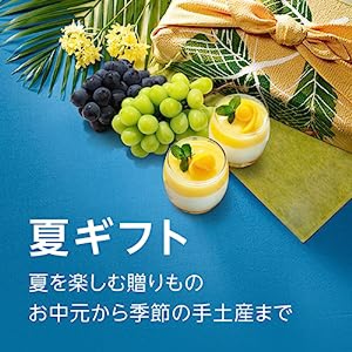 【アフィリエイト記事】Amazon「夏ギフト2023」