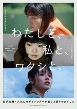 映画『わたしと、私と、ワタシと、』キービジュアル