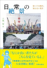 原案：八馬智「日常の絶景」（学芸出版社刊）書影