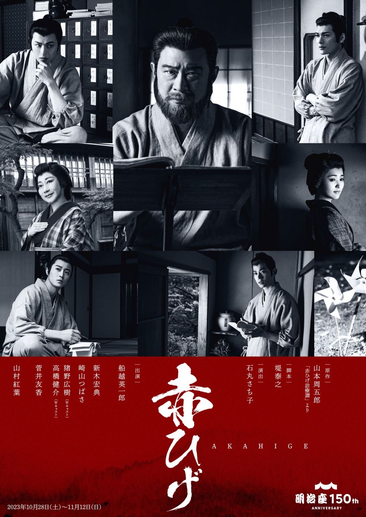 船越英一郎主演舞台『赤ひげ』、新木宏典、菅井友香、山村紅葉ら勢ぞろいのメインビジュアル解禁