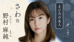 大河ドラマ『光る君へ』でさわを演じる野村麻純