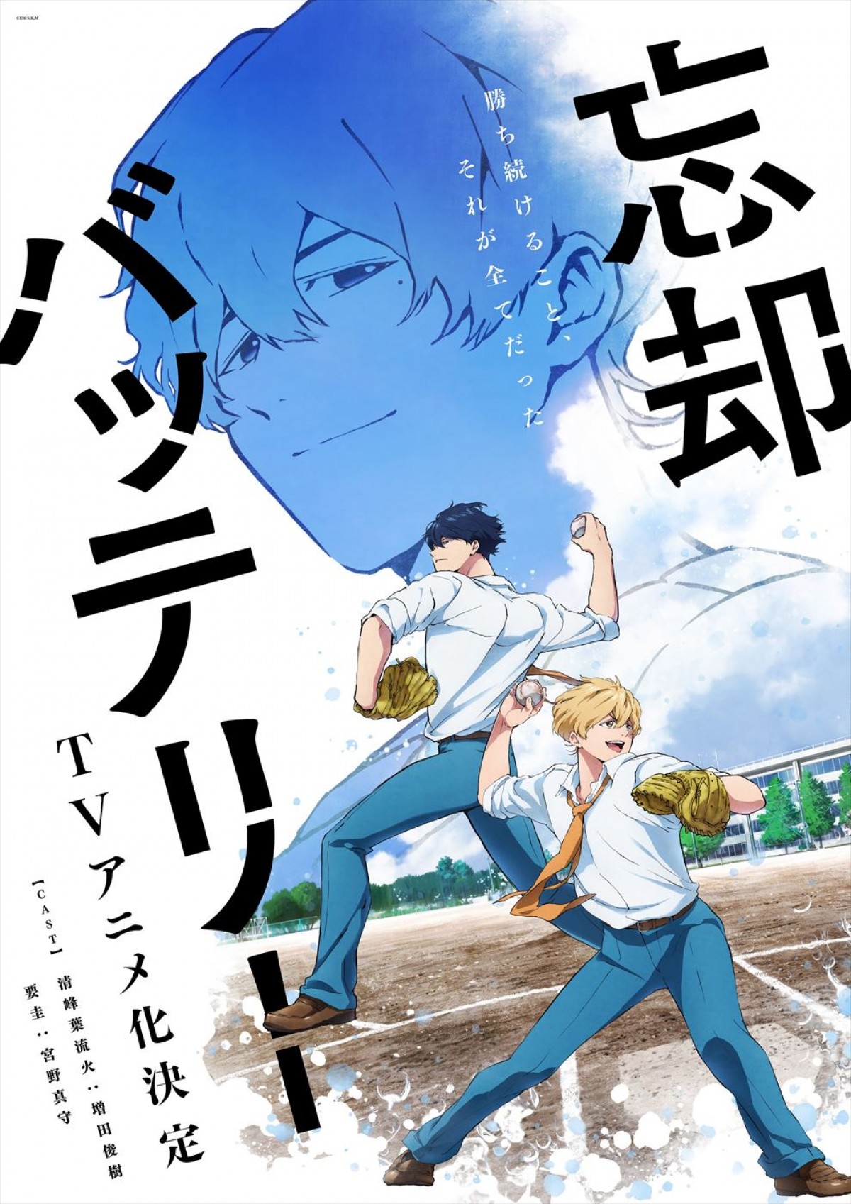 増田俊樹＆宮野真守が出演！　人気野球漫画「忘却バッテリー」アニメ化