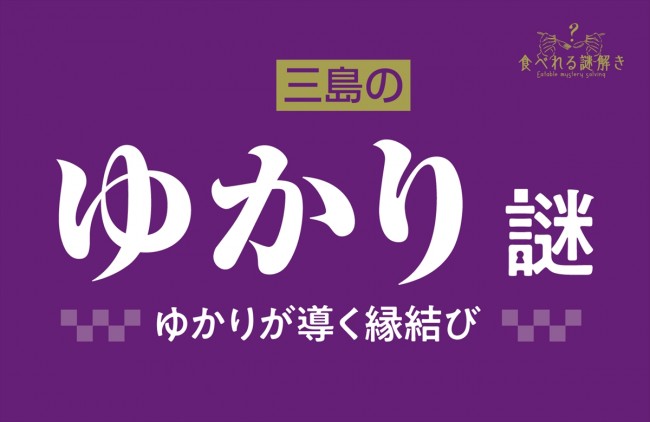 ふりかけ「ゆかり」の謎解きが登場！　出来上がった料理が謎を解く手がかりに