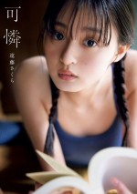 乃木坂46・遠藤さくら1st写真集『可憐』表紙（楽天ブックス限定版）